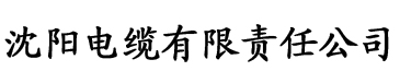 香蕉高产视频电缆厂logo